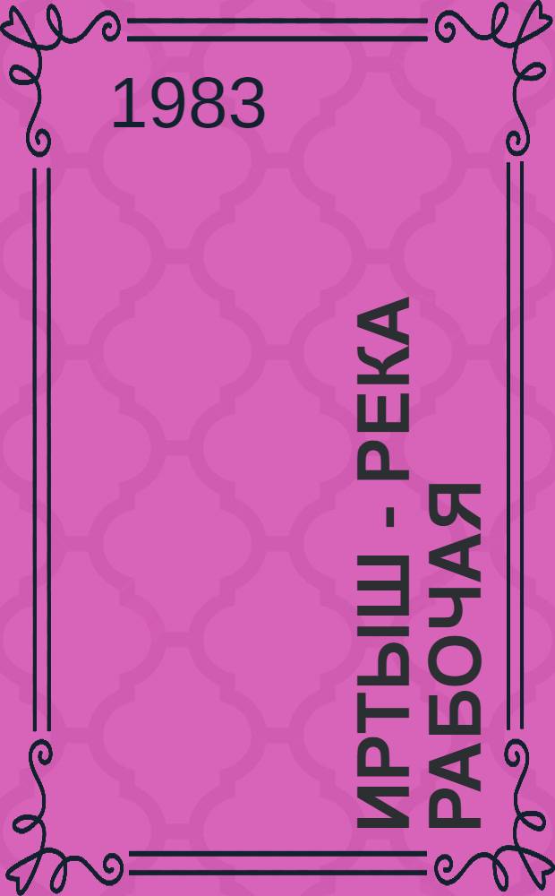 Иртыш - река рабочая : Сб. статей