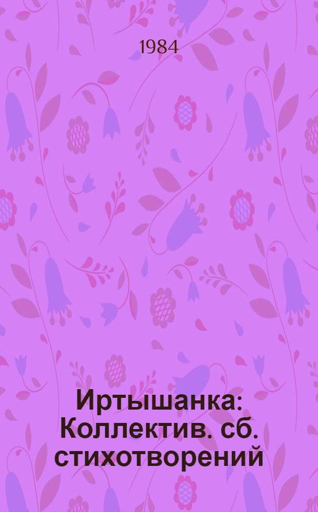 Иртышанка : Коллектив. сб. стихотворений