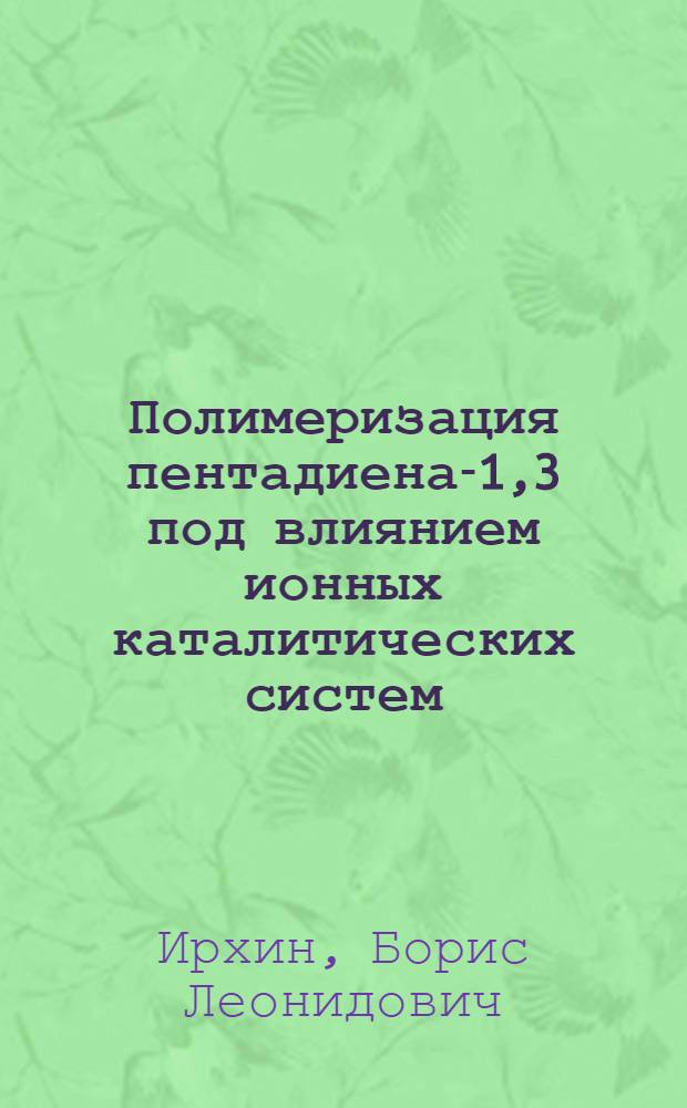 Полимеризация пентадиена-1,3 под влиянием ионных каталитических систем : Автореф. дис. на соиск. учен. степ. к. х. н