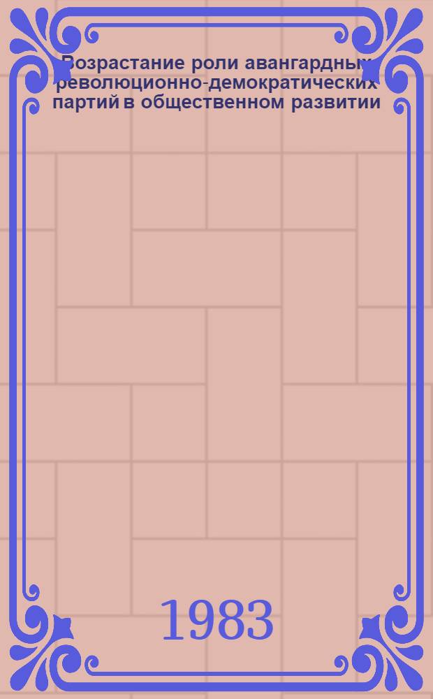 Возрастание роли авангардных революционно-демократических партий в общественном развитии