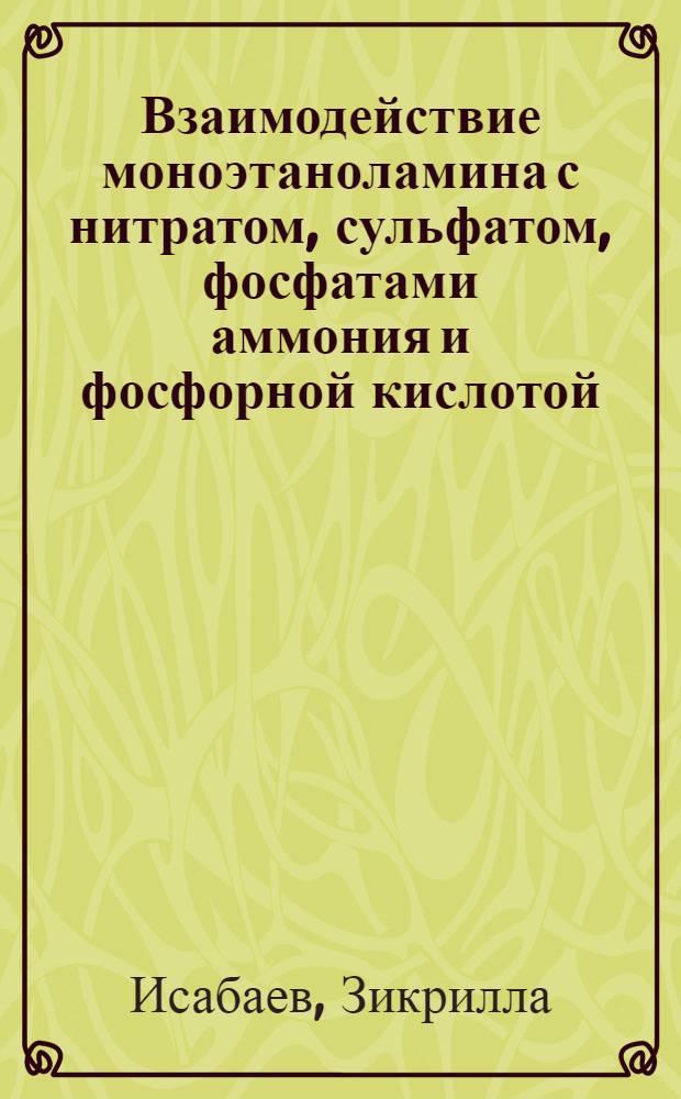 Взаимодействие моноэтаноламина с нитратом, сульфатом, фосфатами аммония и фосфорной кислотой : Автореф. дис. на соиск. учен. степ. канд. хим. наук : (05.17.01)