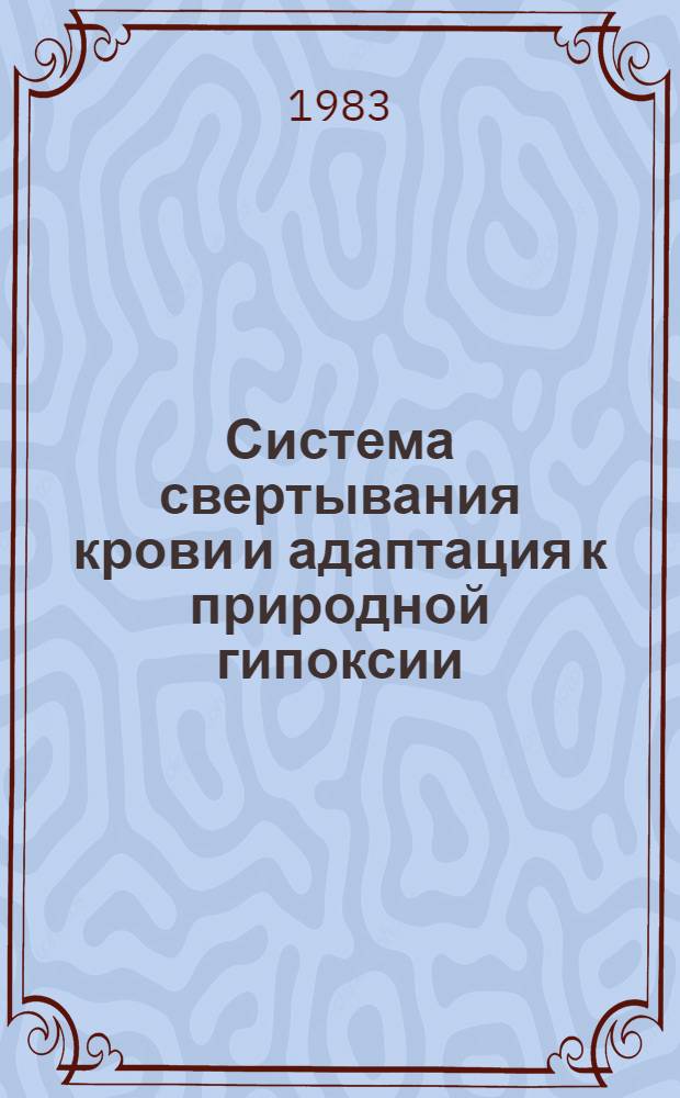 Система свертывания крови и адаптация к природной гипоксии