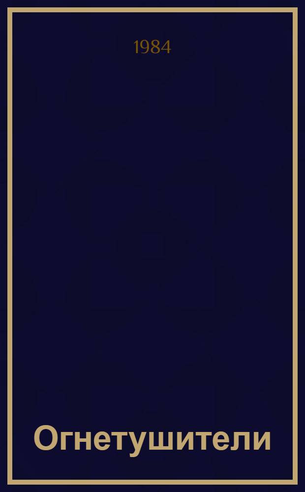 Огнетушители