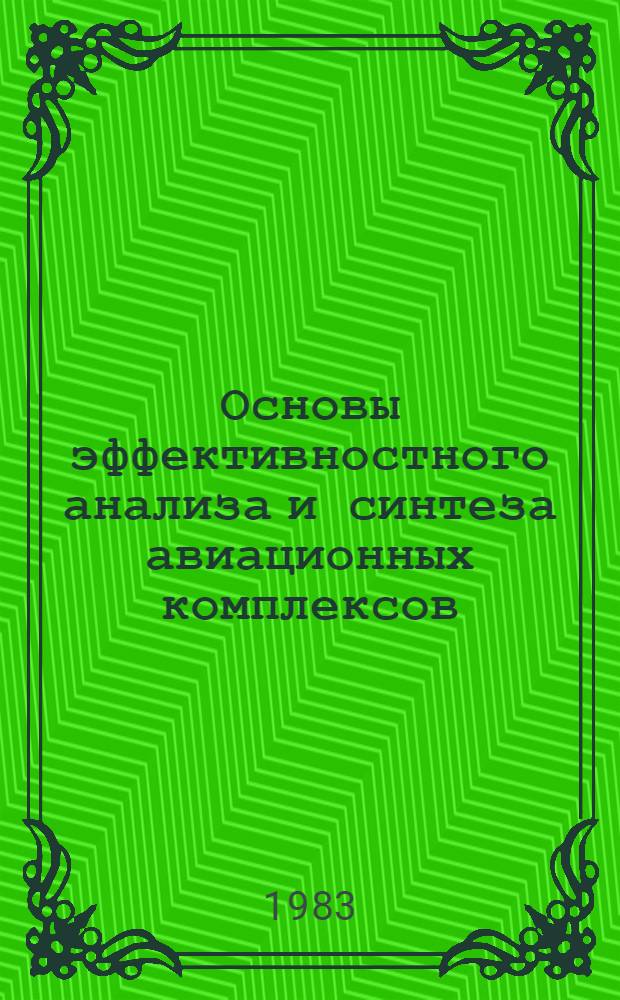 Основы эффективностного анализа и синтеза авиационных комплексов : Учеб. пособие