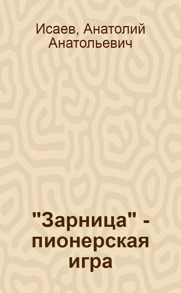 "Зарница" - пионерская игра