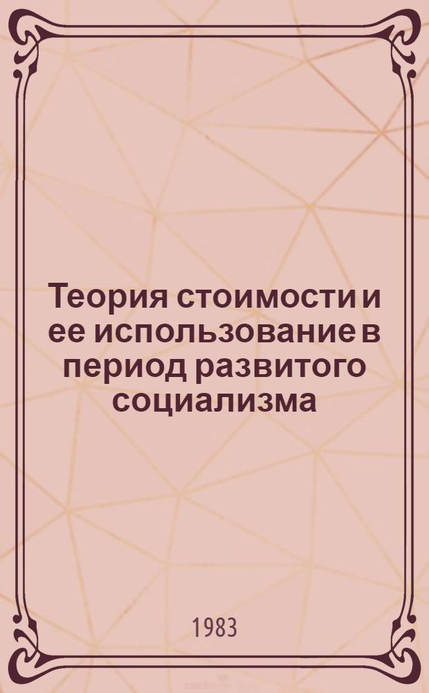 Теория стоимости и ее использование в период развитого социализма