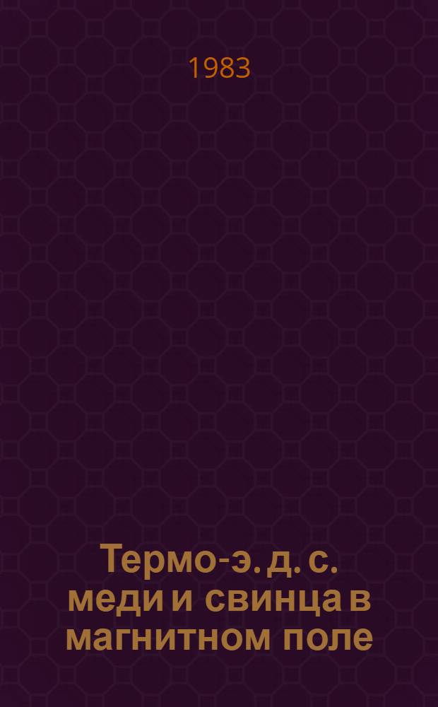 Термо-э. д. с. меди и свинца в магнитном поле (4-150К)