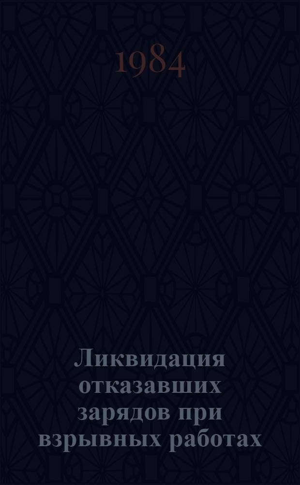 Ликвидация отказавших зарядов при взрывных работах
