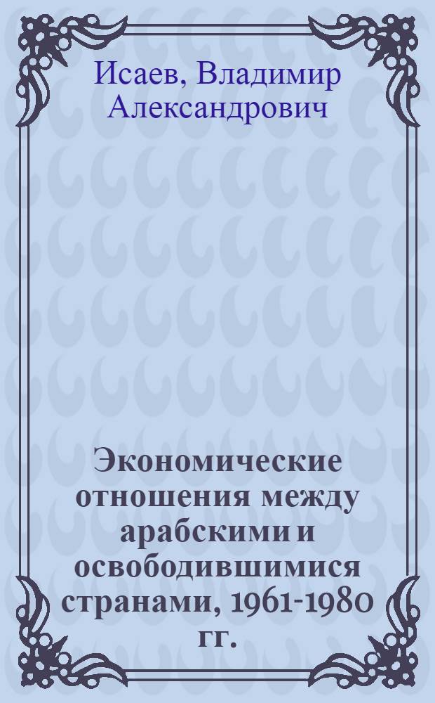 Экономические отношения между арабскими и освободившимися странами, 1961-1980 гг.