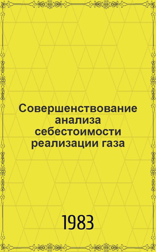 Совершенствование анализа себестоимости реализации газа : (На прим. газовых хоз-в РСФСР) : Автореф. дис. на соиск. учен. степ. канд. экон. наук : (08.00.12)