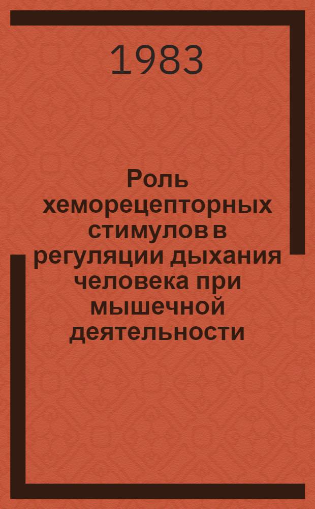 Роль хеморецепторных стимулов в регуляции дыхания человека при мышечной деятельности : Автореф. дис. на соиск. учен. степ. д-ра мед. наук : (03.00.13)