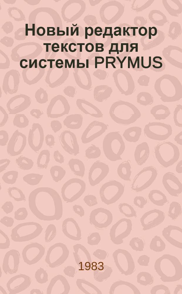 Новый редактор текстов для системы PRYMUS