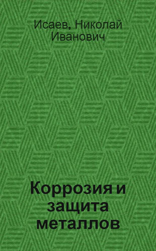 Коррозия и защита металлов : Раздел "Основы теории коррозии" : Учеб. пособие для студентов спец. 0405, 0406, 0407