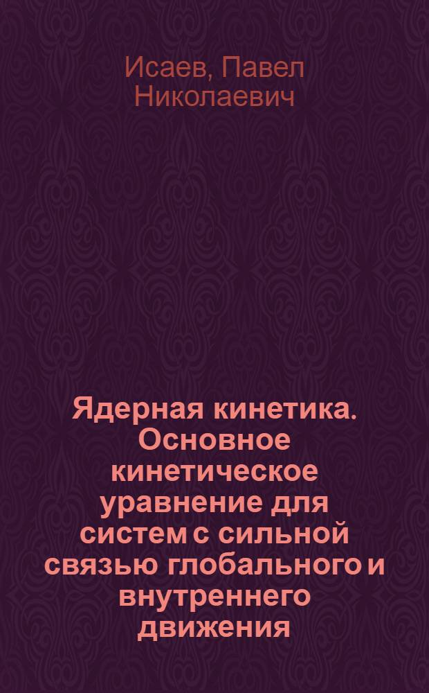 Ядерная кинетика. Основное кинетическое уравнение для систем с сильной связью глобального и внутреннего движения