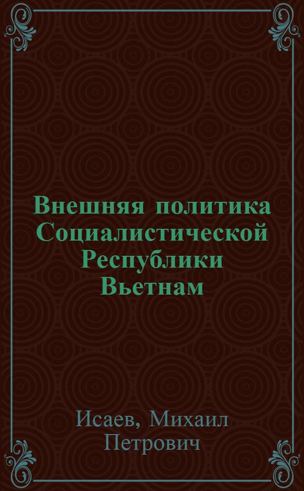 Внешняя политика Социалистической Республики Вьетнам