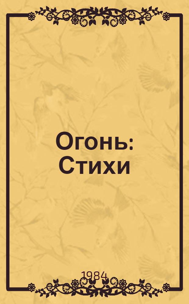 Огонь : Стихи : Пер. с болг