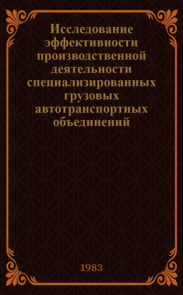 Исследование эффективности производственной деятельности специализированных грузовых автотранспортных объединений : Автореф. дис. на соиск. учен. степ. канд. экон. наук : (08.00.05)