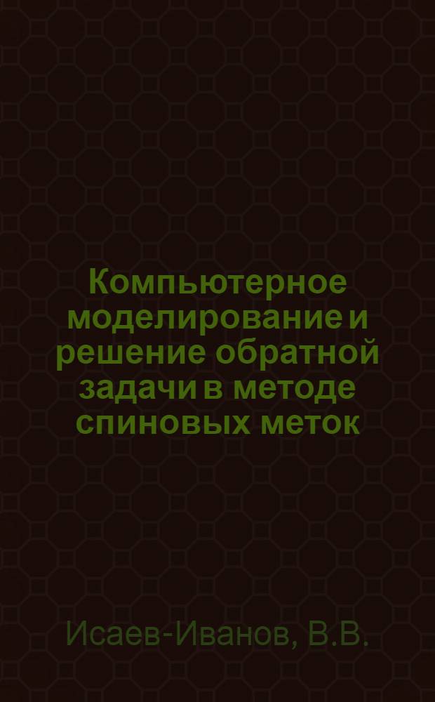 Компьютерное моделирование и решение обратной задачи в методе спиновых меток
