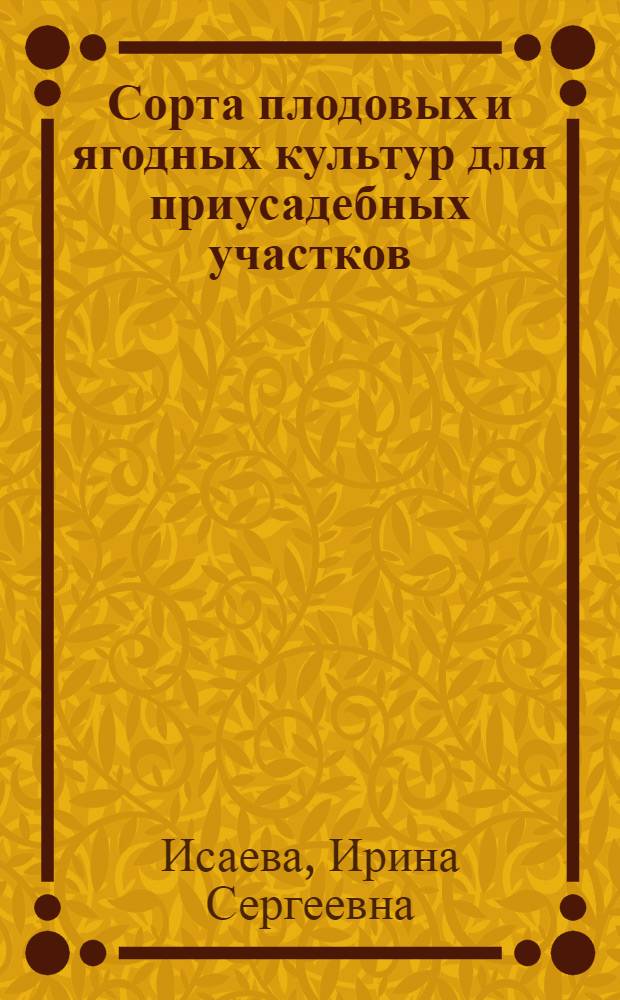 Сорта плодовых и ягодных культур для приусадебных участков