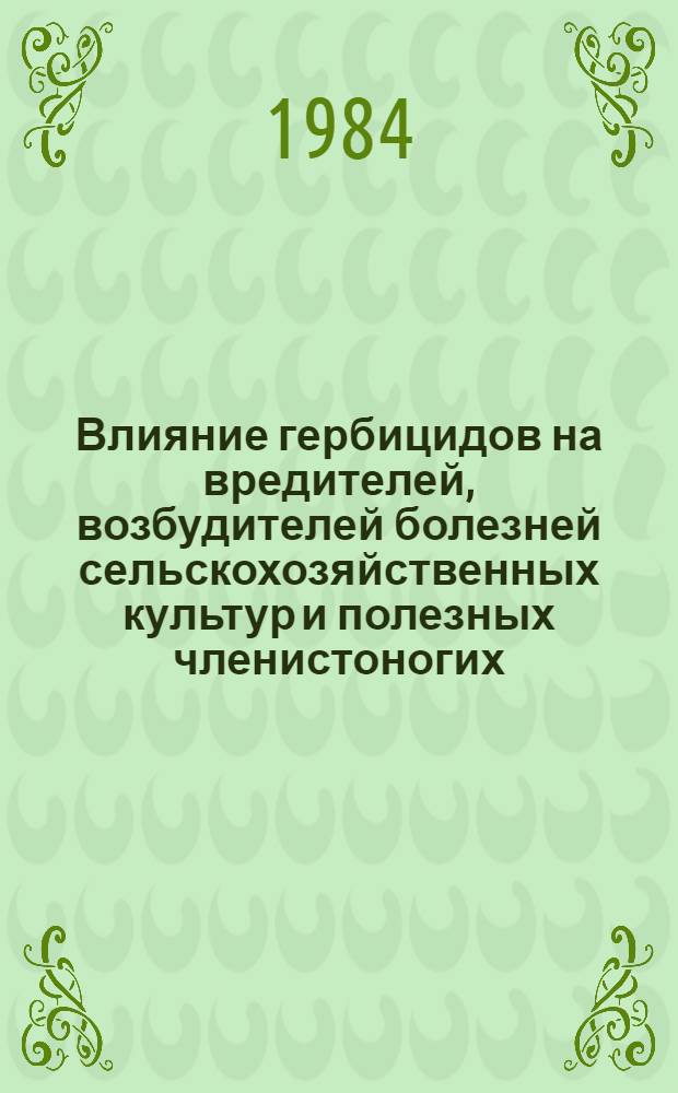 Влияние гербицидов на вредителей, возбудителей болезней сельскохозяйственных культур и полезных членистоногих