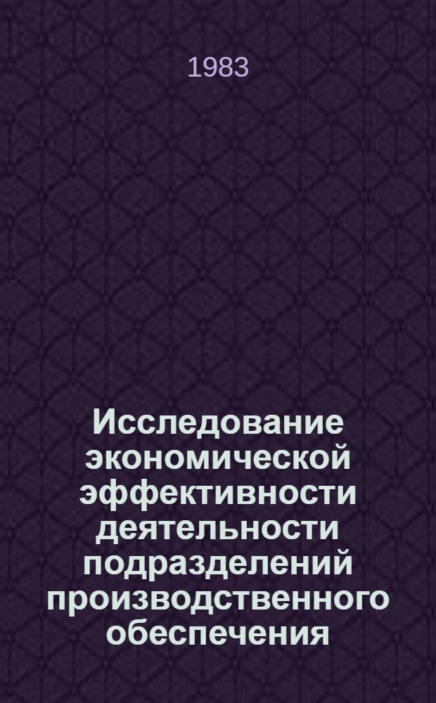Исследование экономической эффективности деятельности подразделений производственного обеспечения : Автореф. дис. на соиск. учен. степ. к. э. н
