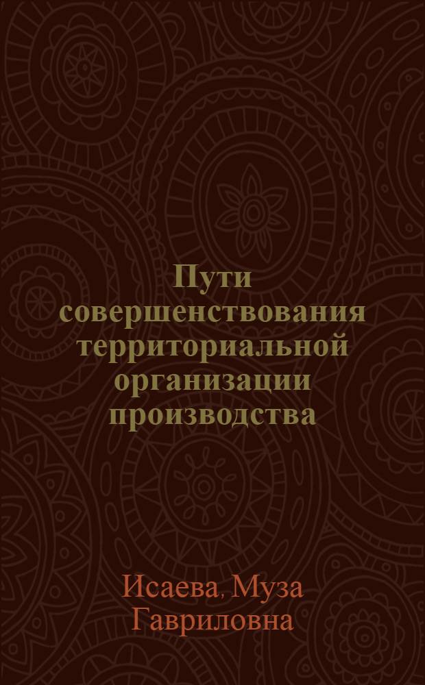 Пути совершенствования территориальной организации производства : (На примере Павлодар-Экибастуз. ТПК) : Аналит. обзор