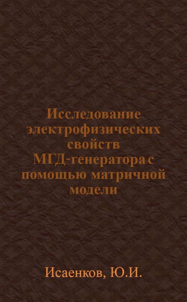 Исследование электрофизических свойств МГД-генератора с помощью матричной модели