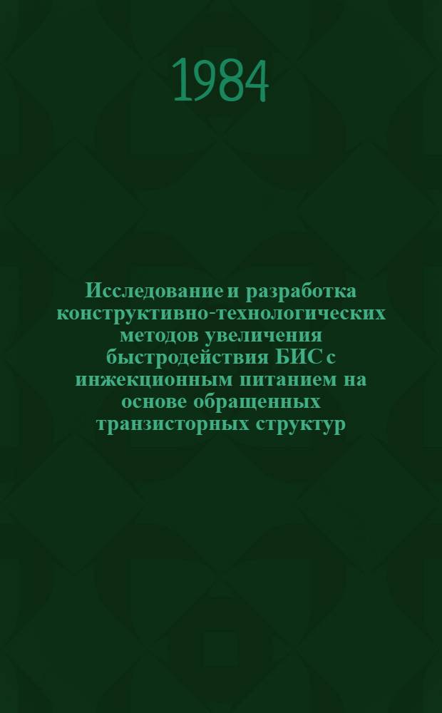 Исследование и разработка конструктивно-технологических методов увеличения быстродействия БИС с инжекционным питанием на основе обращенных транзисторных структур : Автореф. дис. на соиск. учен. степ. к. т. н