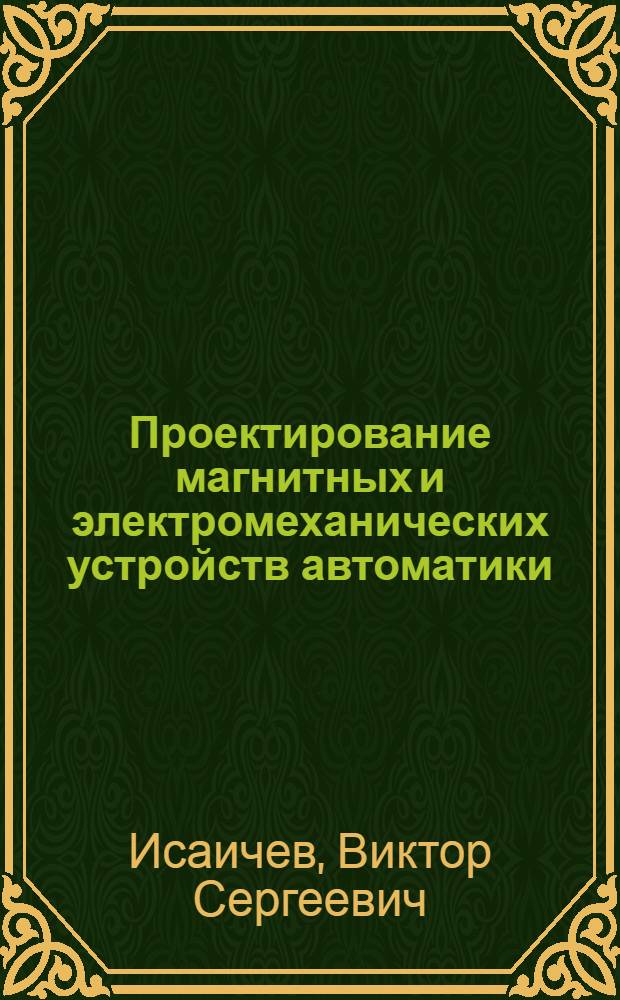 Проектирование магнитных и электромеханических устройств автоматики : Тексты лекций