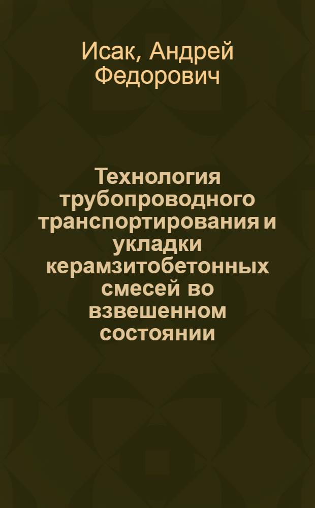 Технология трубопроводного транспортирования и укладки керамзитобетонных смесей во взвешенном состоянии : Автореф. дис. на соиск. учен. степ. канд. техн. наук : (05.23.03)