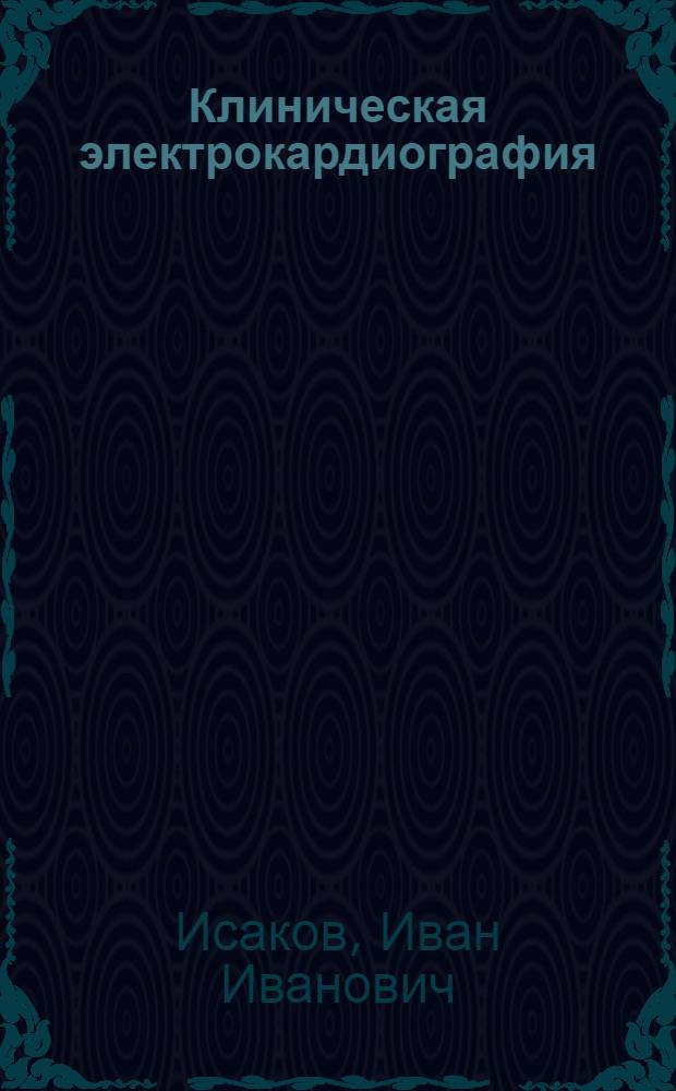 Клиническая электрокардиография : Нарушения сердеч. ритма и проводимости : Руководство для врачей