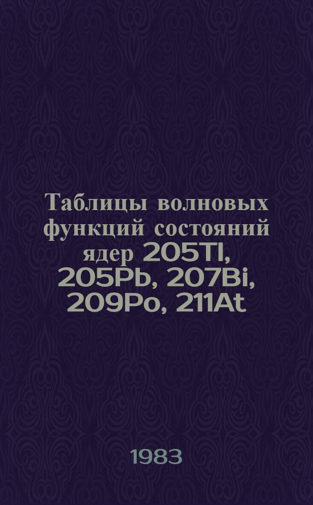 Таблицы волновых функций состояний ядер 205Tl, 205Pb, 207Bi, 209Po, 211At