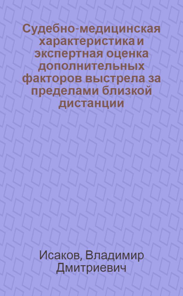 Судебно-медицинская характеристика и экспертная оценка дополнительных факторов выстрела за пределами близкой дистанции : (Эксперим. исслед.) : Автореф. дис. на соиск. учен. степ. к. м. н