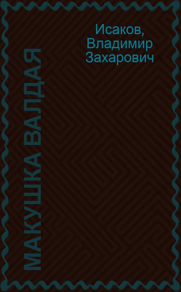 Макушка Валдая : Повести, рассказы, очерки