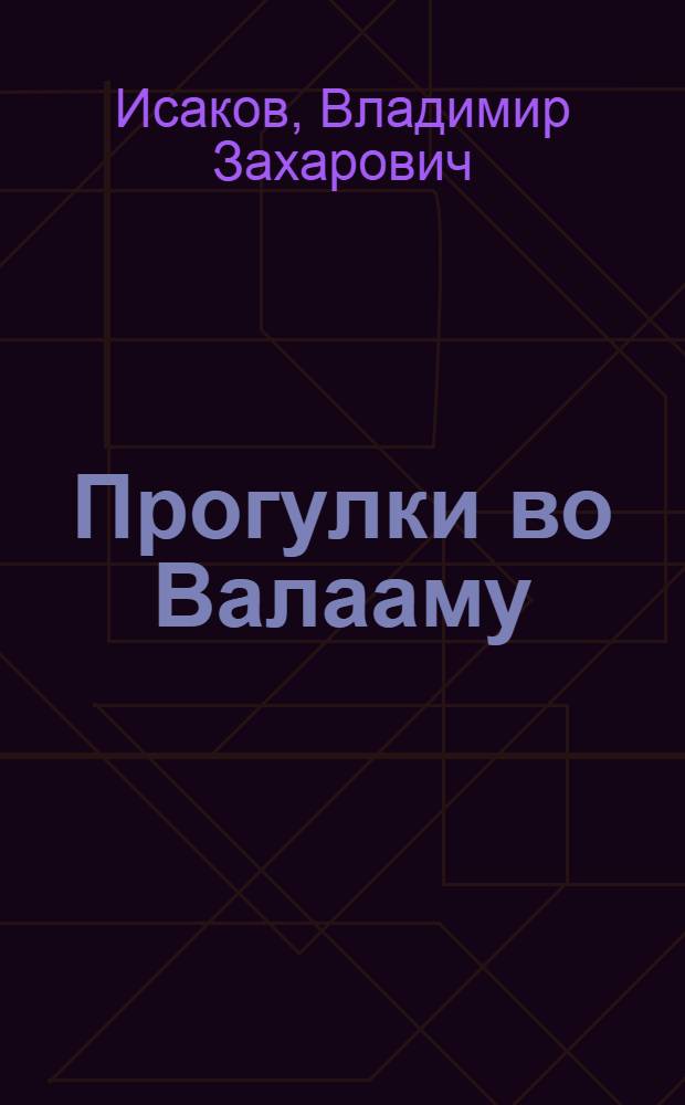 Прогулки во Валааму