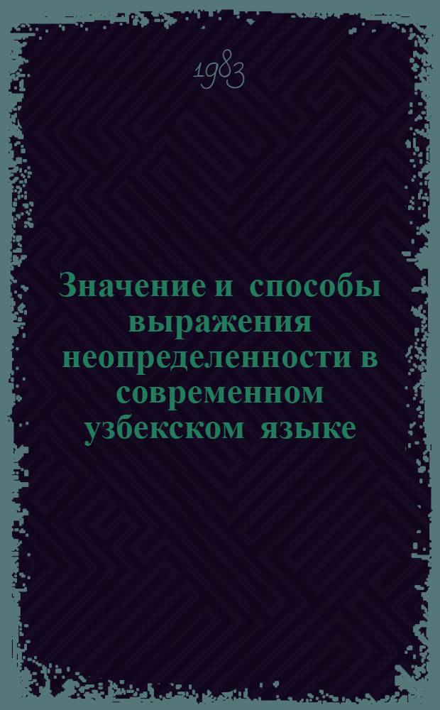 Значение и способы выражения неопределенности в современном узбекском языке : Автореф. дис. на соиск. учен. степ. канд. филол. наук : (10.02.02)