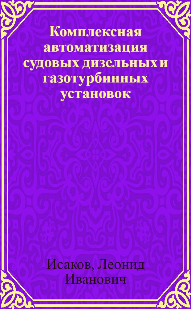 Комплексная автоматизация судовых дизельных и газотурбинных установок : Учеб. для вузов по спец. "Автоматизация теплоэнерг. процессов"