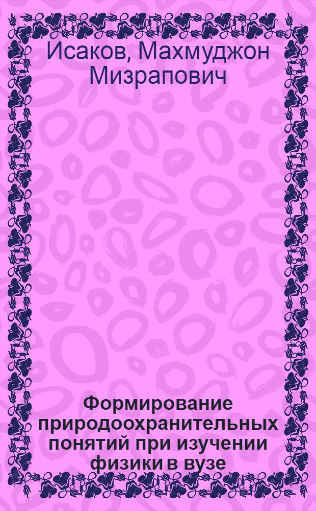 Формирование природоохранительных понятий при изучении физики в вузе : (На материале с.-х. вуза) : Автореф. дис. на соиск. учен. степ. канд. пед. наук : (13.00.02)