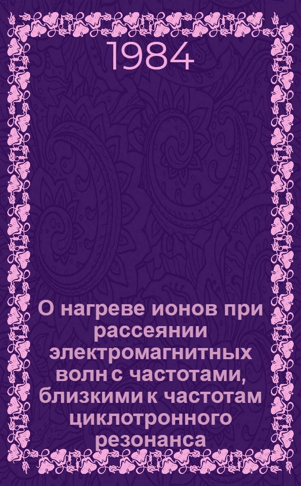 О нагреве ионов при рассеянии электромагнитных волн с частотами, близкими к частотам циклотронного резонанса