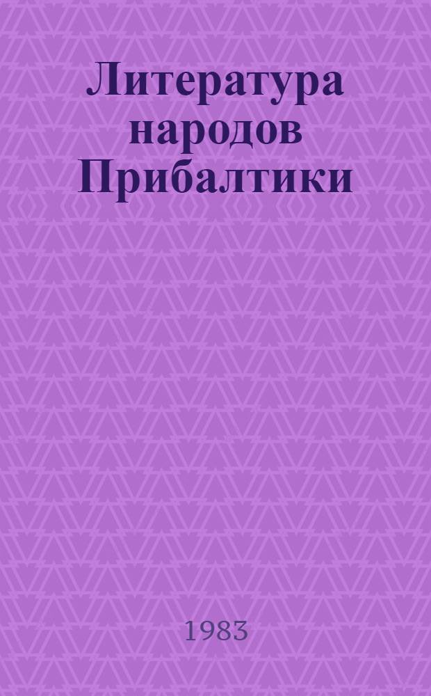 Литература народов Прибалтики (до 1940 г.) : Учеб. пособие для филол. фак.