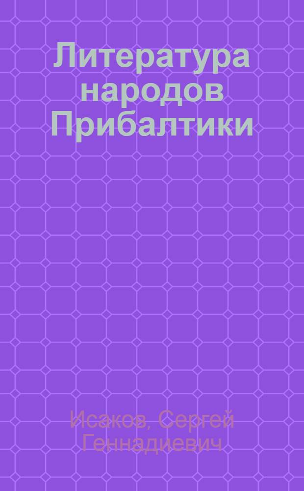 Литература народов Прибалтики (1940-1982) : Учеб. пособие для филол. фак.