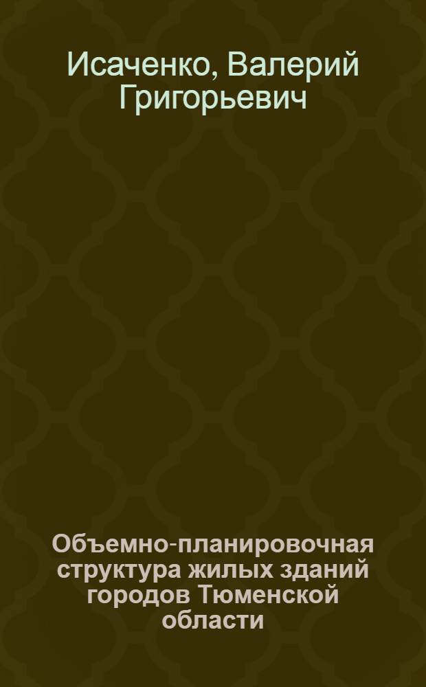 Объемно-планировочная структура жилых зданий городов Тюменской области