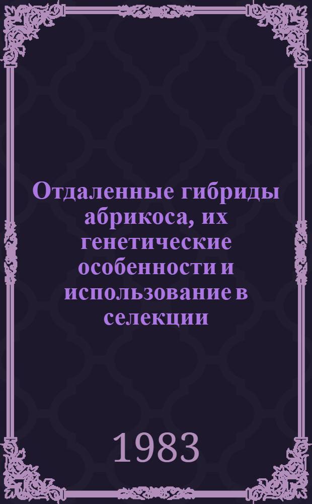 Отдаленные гибриды абрикоса, их генетические особенности и использование в селекции : Автореф. дис. на соиск. учен. степ. канд. биол. наук : (03.00.15)