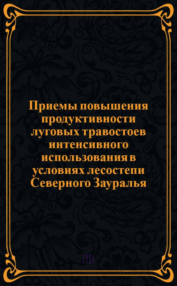 Приемы повышения продуктивности луговых травостоев интенсивного использования в условиях лесостепи Северного Зауралья : Автореф. дис. на соиск. учен. степ. канд. с.-х. наук : (06.01.12; 06.01.04)
