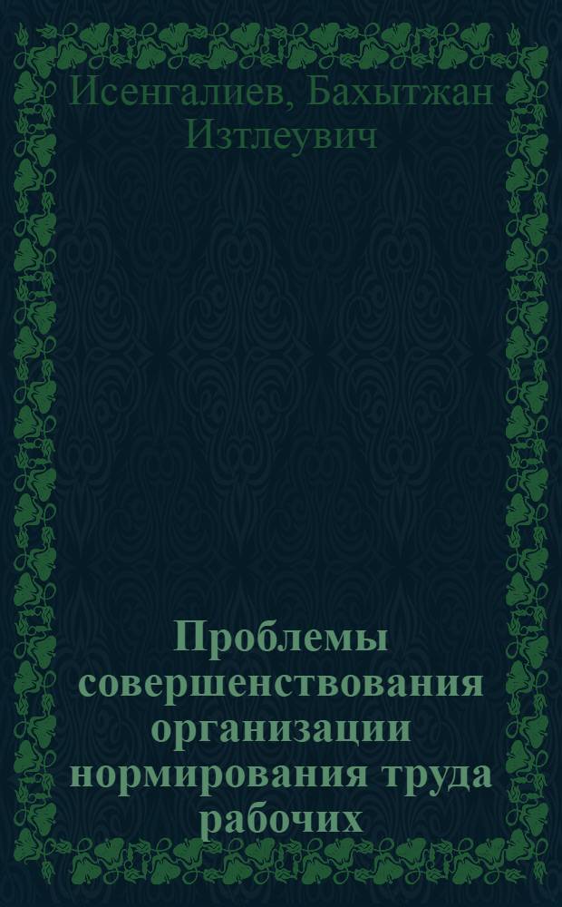 Проблемы совершенствования организации нормирования труда рабочих : Автореф. дис. на соиск. учен. степ. канд. экон. наук : (08.00.07)