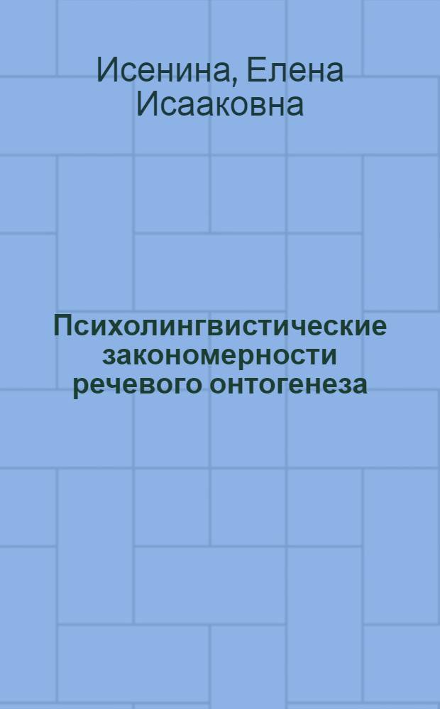 Психолингвистические закономерности речевого онтогенеза : (Дословес. период) : Учеб. пособие