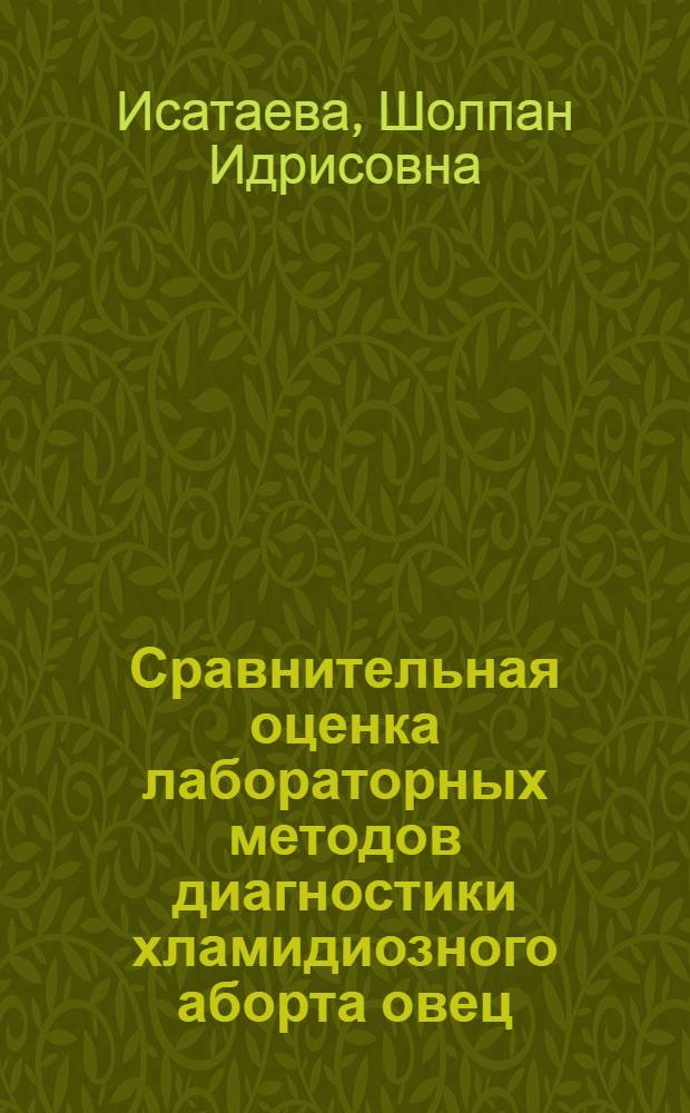 Сравнительная оценка лабораторных методов диагностики хламидиозного аборта овец : Автореф. дис. на соиск. учен. степ. к. вет. н