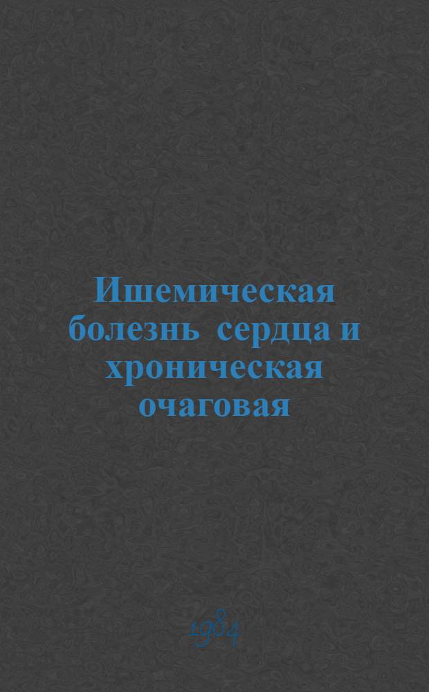 Ишемическая болезнь сердца и хроническая очаговая (тонзиллярная и дентальная) инфекция : Автореф. дис. на соиск. учен. степ. д-ра мед. наук : (14.00.06)