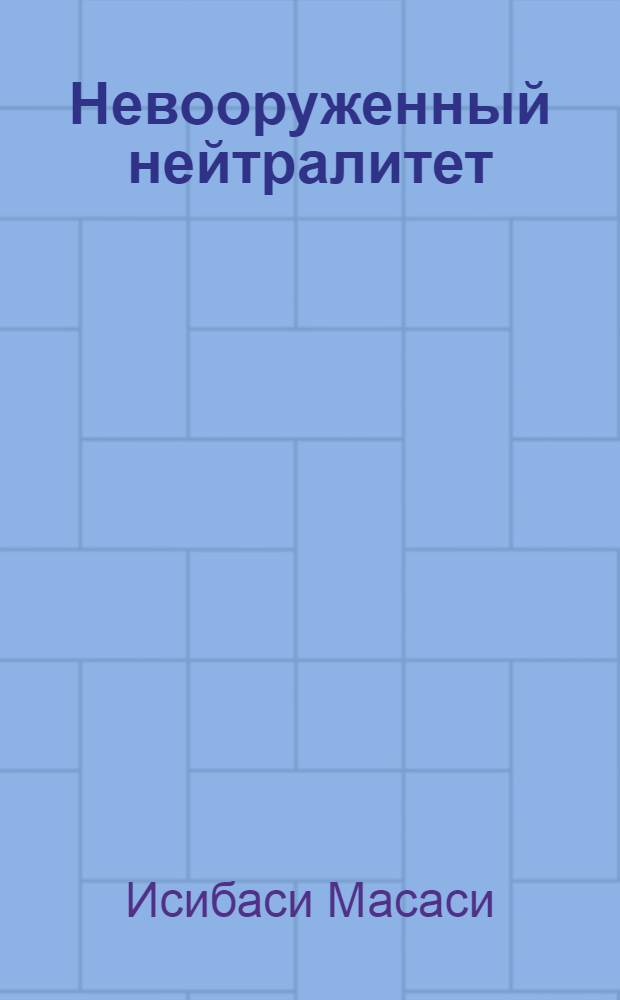 Невооруженный нейтралитет : Пер. с яп. с сокр