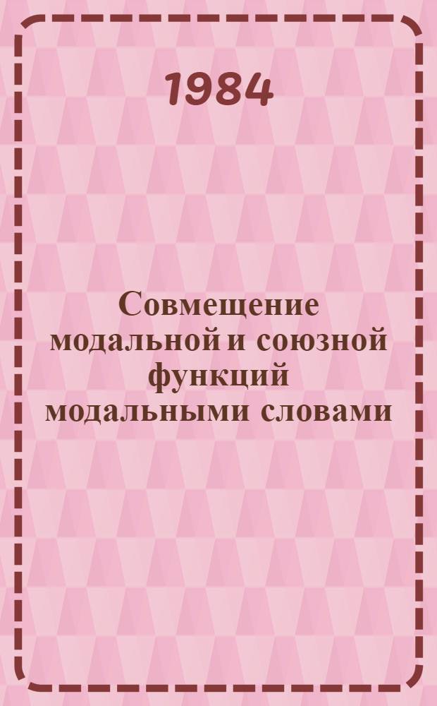 Совмещение модальной и союзной функций модальными словами : (На материале нем. яз.) : Автореф. дис. на соиск. учен. степ. канд. филол. наук : (10.02.04)